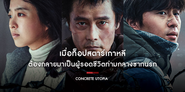 เมื่อท็อปสตาร์เกาหลีต้องกลายมาเป็นผู้รอดชีวิตท่ามกลางซากนรก โปสเตอร์ล่าสุด “Concrete Utopia คอนกรีต ยูโทเปีย วิมานกลางนรก”